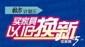 萬都國際家居攜手家具工廠與經銷商斥資千萬救市，推出三年返50%家具款及票務代理服務