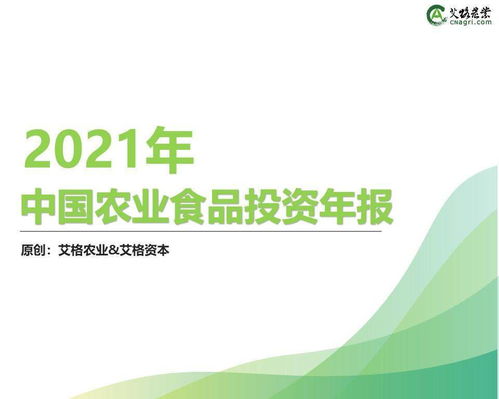 《創(chuàng)投時代 | 2021中國農業(yè)食品投資年報重磅出爐 從入口到田頭的資本涌動》